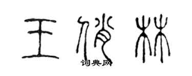 陳聲遠王俏林篆書個性簽名怎么寫