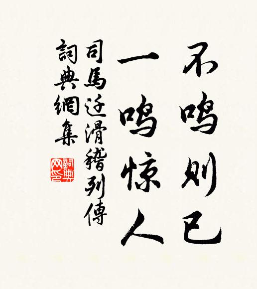 司馬遷不鳴則已,一鳴驚人。書法作品欣賞