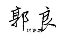 王正良郭良行書個性簽名怎么寫