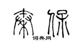 陳聲遠秦保篆書個性簽名怎么寫