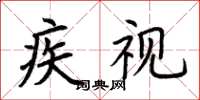 荊霄鵬疾視楷書怎么寫