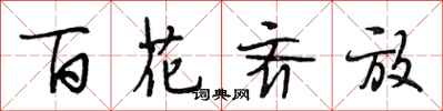 段相林百花齊放行書怎么寫