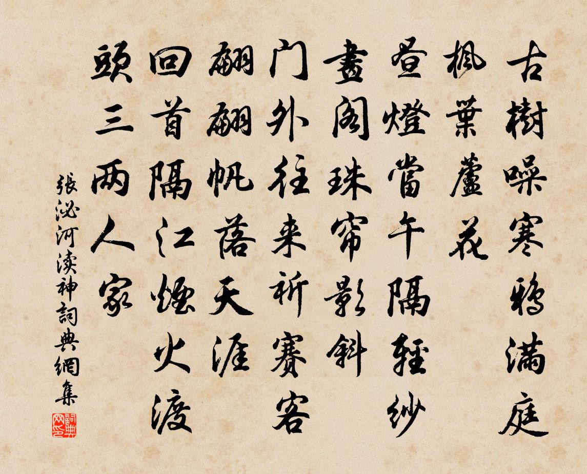 張泌河瀆神書法作品欣賞