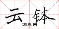 侯登峰雲缽楷書怎么寫