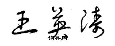 曾慶福王英濤草書個性簽名怎么寫