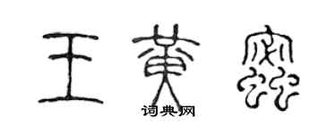 陳聲遠王黃蜜篆書個性簽名怎么寫