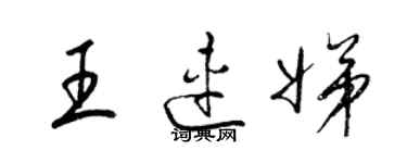 梁錦英王連娣草書個性簽名怎么寫