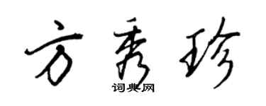 王正良方秀珍行書個性簽名怎么寫
