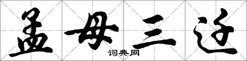 胡問遂孟母三遷行書怎么寫