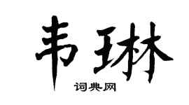 翁闓運韋琳楷書個性簽名怎么寫