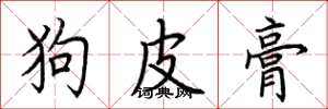 荊霄鵬狗皮膏楷書怎么寫