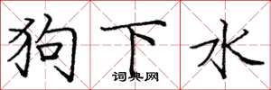 龐中華狗下水楷書怎么寫