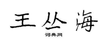 袁強王叢海楷書個性簽名怎么寫