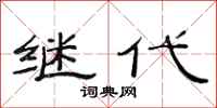 范連陞繼代隸書怎么寫
