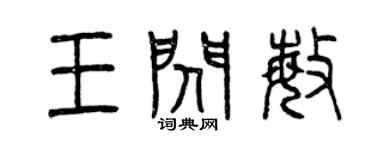 曾慶福王閃敏篆書個性簽名怎么寫