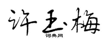 曾慶福許玉梅行書個性簽名怎么寫