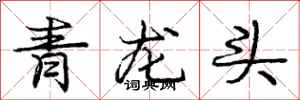 龐中華青龍頭行書怎么寫