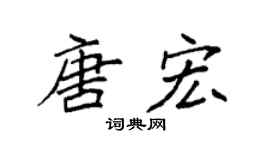 袁強唐宏楷書個性簽名怎么寫