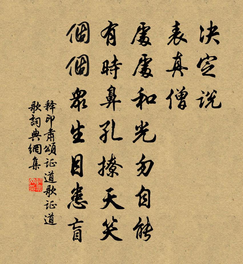 釋印肅頌證道歌證道歌書法作品欣賞