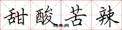 田英章甜酸苦辣楷書怎么寫