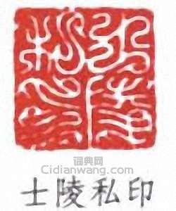 黃士陵的篆刻印章士陵私印
