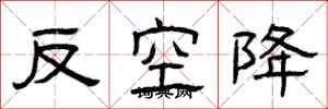曾慶福反空降隸書怎么寫