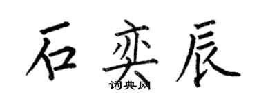 何伯昌石奕辰楷書個性簽名怎么寫