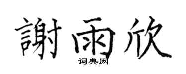 何伯昌謝雨欣楷書個性簽名怎么寫
