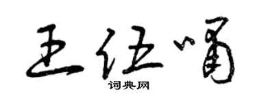 曾慶福王伍嘯草書個性簽名怎么寫