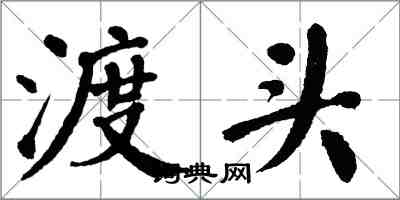 翁闓運渡頭楷書怎么寫