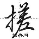 田英章寫的硬筆行書搓