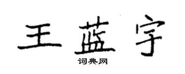 袁強王藍宇楷書個性簽名怎么寫