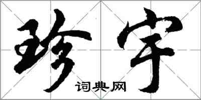 胡問遂珍宇行書怎么寫