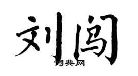 翁闓運劉闖楷書個性簽名怎么寫
