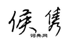 王正良侯雋行書個性簽名怎么寫
