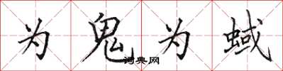 田英章為鬼為蜮楷書怎么寫