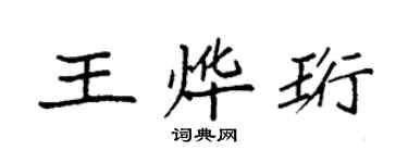 袁強王燁珩楷書個性簽名怎么寫