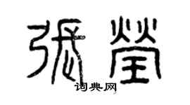 曾慶福張瑩篆書個性簽名怎么寫
