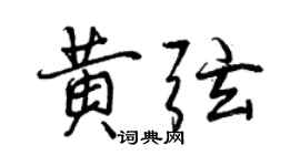 曾慶福黃弦行書個性簽名怎么寫