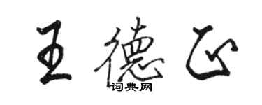 駱恆光王德正行書個性簽名怎么寫