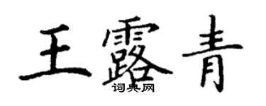 丁謙王露青楷書個性簽名怎么寫