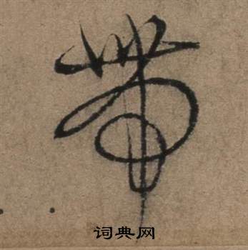 遣子畢姻札中張駿的寫法