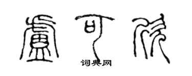 陳聲遠盧可欣篆書個性簽名怎么寫