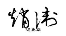 曾慶福趙衛草書個性簽名怎么寫