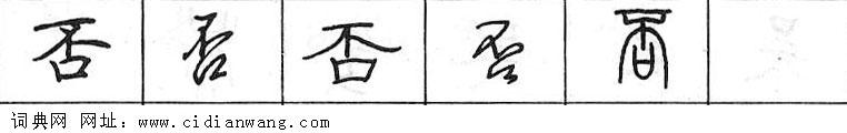 鋼筆字典