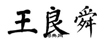 翁闓運王良舜楷書個性簽名怎么寫
