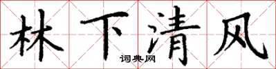 丁謙林下清風楷書怎么寫