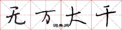 段相林無萬大千行書怎么寫