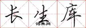 田英章長生庫行書怎么寫