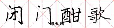 侯登峰閉門酣歌楷書怎么寫